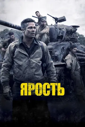 Постер к фильму "Ярость" #370841