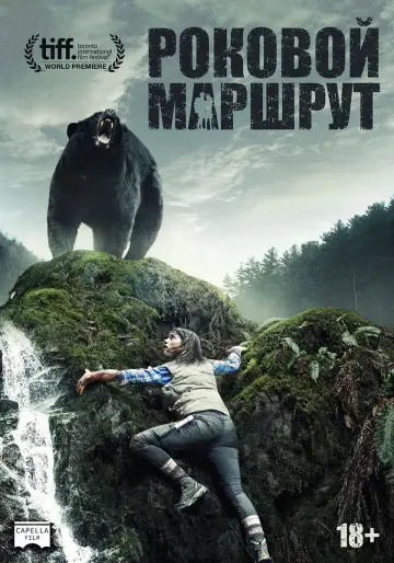 Постер к фильму "Роковой маршрут" #907933