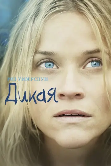 Постер к фильму "Дикая" #122620