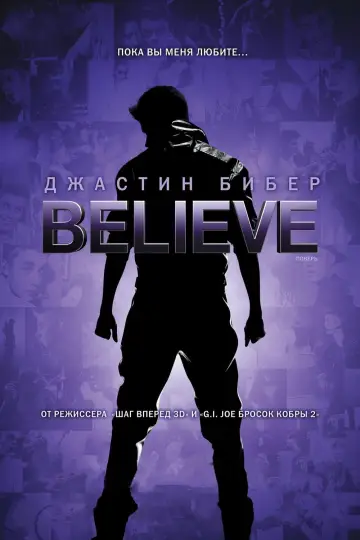 Джастин Бибер: Поверь