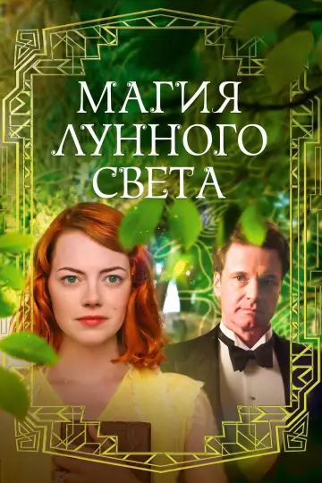 Постер к фильму "Магия лунного света" #1006521