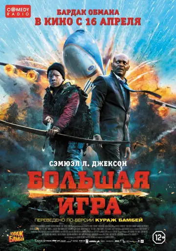 Постер к фильму "Большая игра" #384236