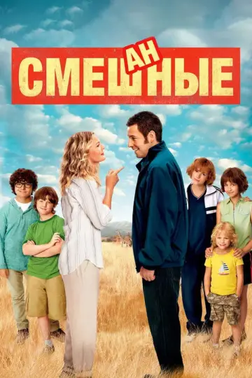Постер к фильму "Смешанные" #656718
