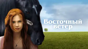Задник к фильму "Восточный ветер" #389406