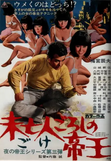 未亡人ごろしの帝王 постер
