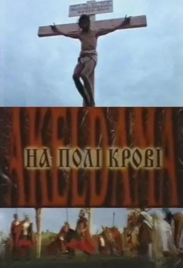 На поле крови. Aceldama