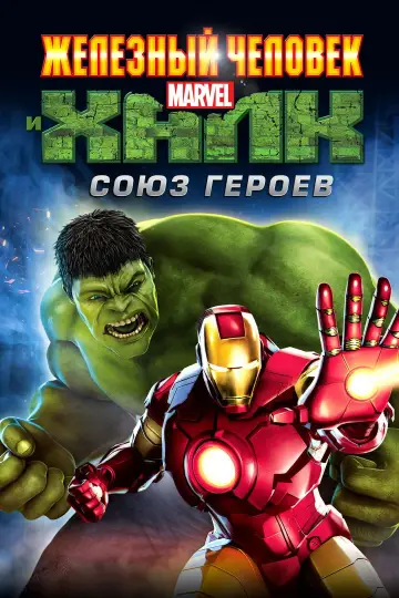 Железный человек и Халк: Союз героев постер
