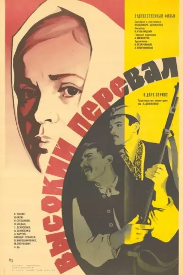 Высокий перевал