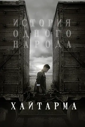 Постер к фильму "Хайтарма" #1163413