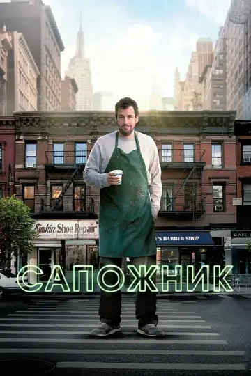 Постер к фильму "Сапожник" #121159