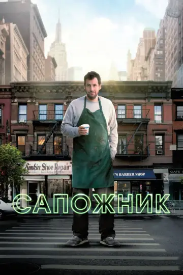 Постер к фильму "Сапожник" #740031