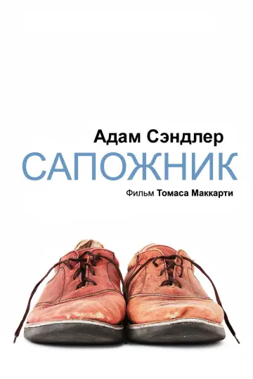 Постер к фильму "Сапожник" #740032