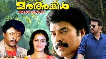 Задник к фильму "മനു അങ്കിൾ" #1149071
