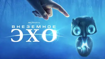 Задник к фильму "Внеземное эхо" #380357
