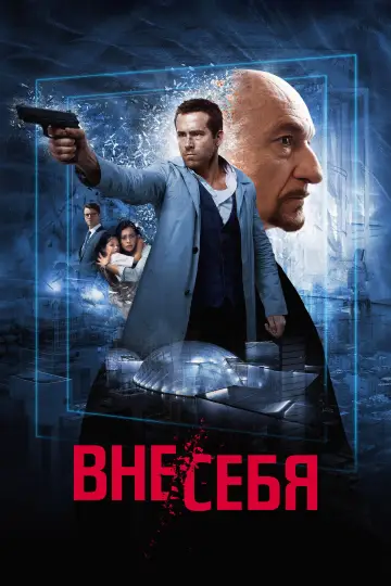 Постер к фильму "Вне/себя" #1180094