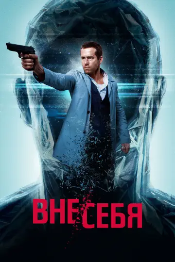 Постер к фильму "Вне/себя" #1180095