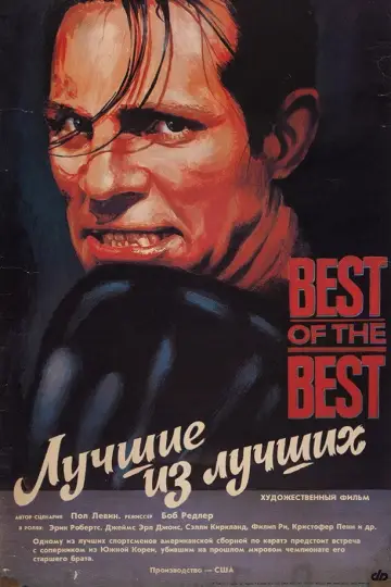 Постер к фильму "Лучшие из лучших" #1007437