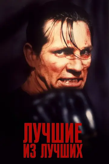 Постер к фильму "Лучшие из лучших" #140621