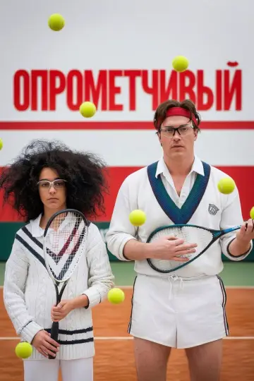 Постер к фильму "Опрометчивый" #1141662