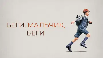 Задник к фильму "Беги, мальчик, беги" #1624152