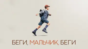 Задник к фильму "Беги, мальчик, беги" #1624158