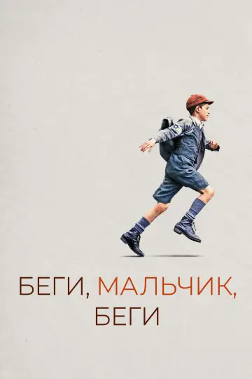 Беги, мальчик, беги постер