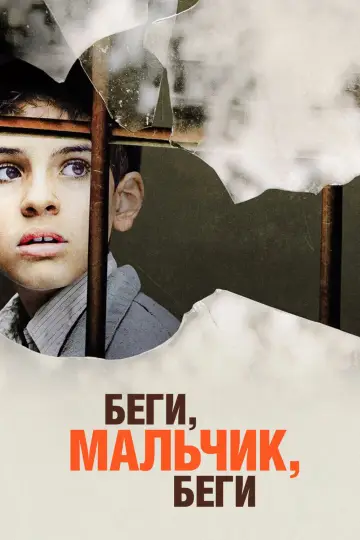 Постер к фильму "Беги, мальчик, беги" #1624167