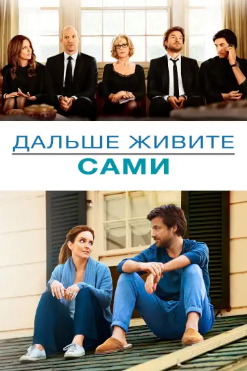 Постер к фильму "Дальше живите сами" #841300