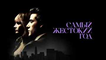 Задник к фильму "Самый жестокий год" #901256