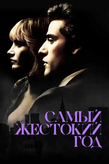 Постер к фильму "Самый жестокий год" #901275