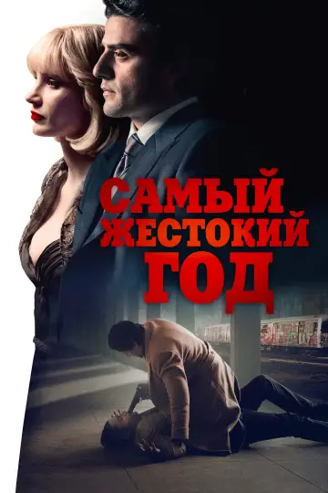 Постер к фильму "Самый жестокий год" #901276