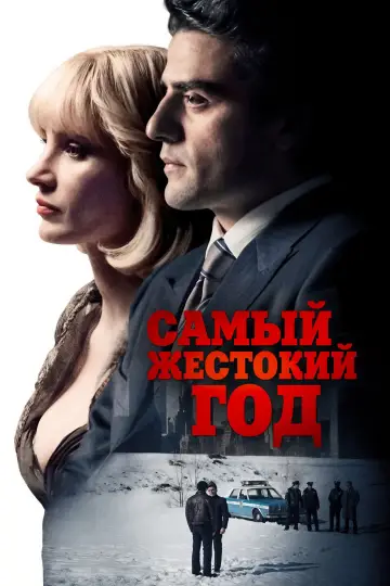 Постер к фильму "Самый жестокий год" #99543