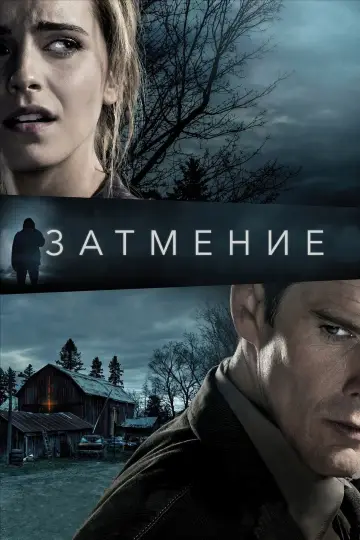 Постер к фильму "Затмение" #146983