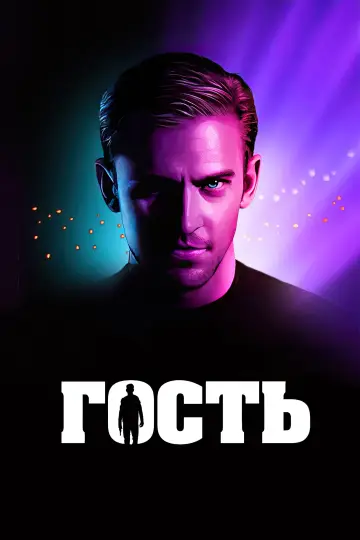 Постер к фильму "Гость" #851262
