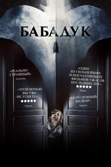 Постер к фильму "Бабадук" #69821