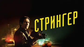 Задник к фильму "Стрингер" #372171