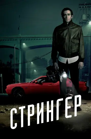 Постер к фильму "Стрингер" #372178