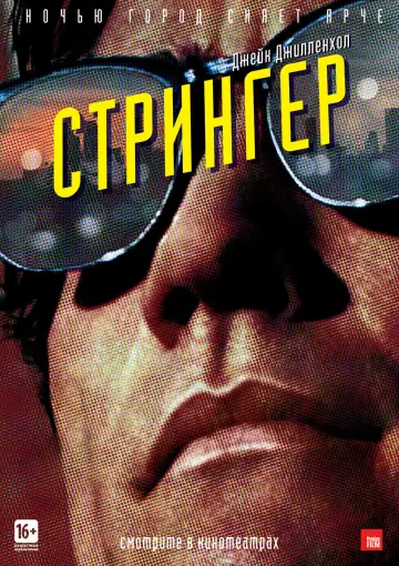 Постер к фильму "Стрингер" #372179