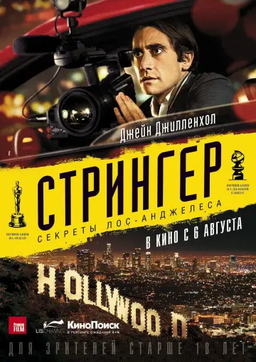 Постер к фильму "Стрингер" #372181