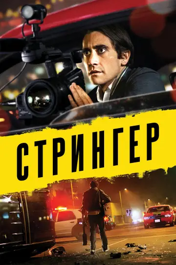 Постер к фильму "Стрингер" #834610