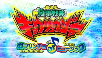 Задник к фильму "劇場版 獣電戦隊キョウリュウジャー ガブリンチョ・オブ・ミュージック" #1161856