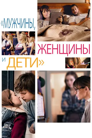 Мужчины, женщины и дети постер