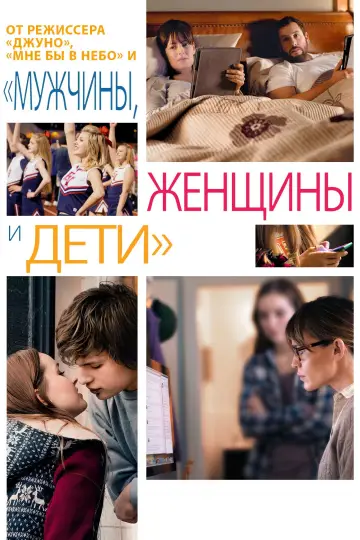 Постер к фильму "Мужчины, женщины и дети" #667596