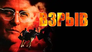 Задник к фильму "Взрыв" #709428