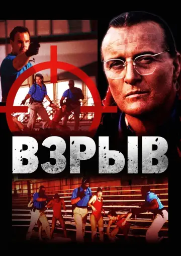 Постер к фильму "Взрыв" #709440
