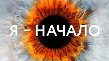 Задник к фильму "Я — начало" #132075