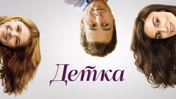 Задник к фильму "Детка" #1001203