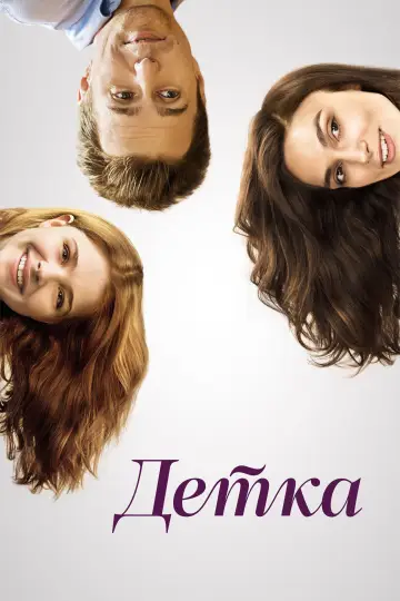 Постер к фильму "Детка" #1001210