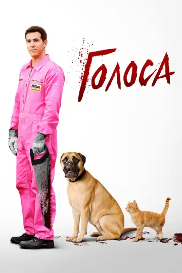 Постер к фильму "Голоса" #905603