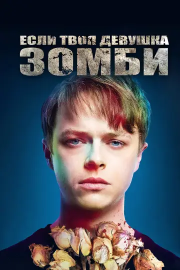 Постер к фильму "Если твоя девушка – зомби" #1025949